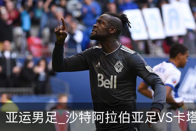 亚运男足 沙特阿拉伯亚足VS卡塔尔亚足