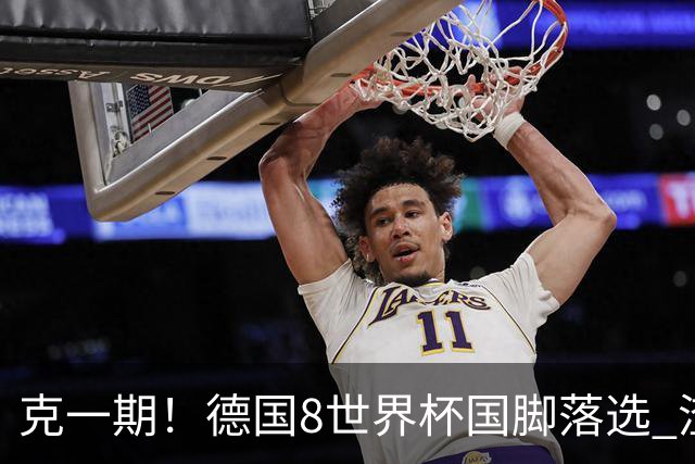 克一期！德国8世界杯国脚落选 渣叔：把这面旗赢回来