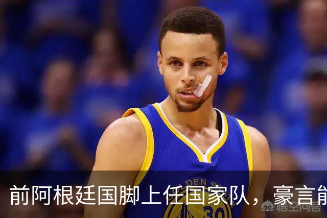 前阿根廷国脚上任国家队，豪言能跟世界强队掰手腕，先拿日韩开胃
