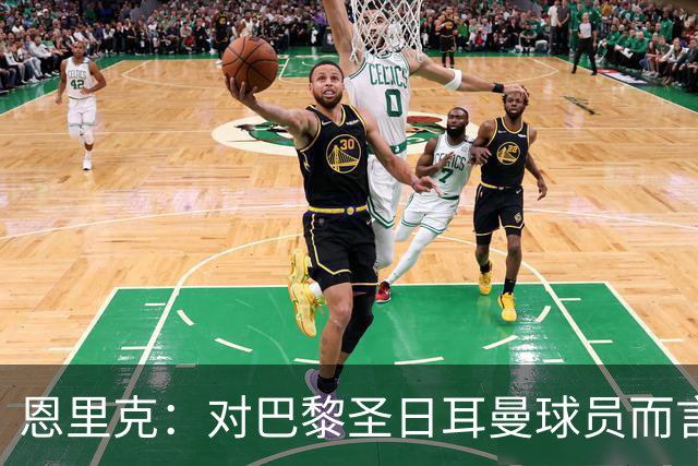 恩里克：对巴黎圣日耳曼球员而言，在国家德比前松懈是不可能的