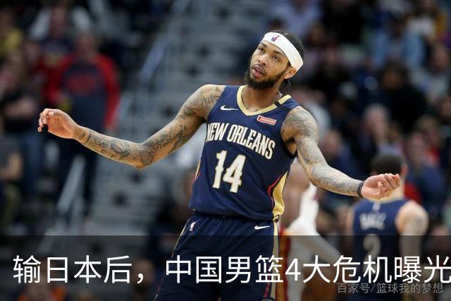 输日本后，中国男篮4大危机曝光，防守崩了，郭士强遭遇考验