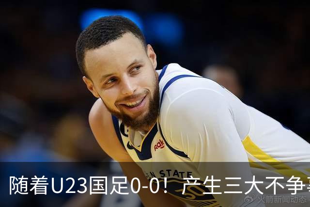 随着U23国足0-0！产生三大不争事实！不是李昊，最大功臣是他