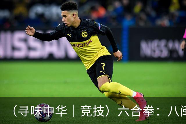 （寻味中华｜竞技）六合拳：八闽武脉内外相合传扬四海